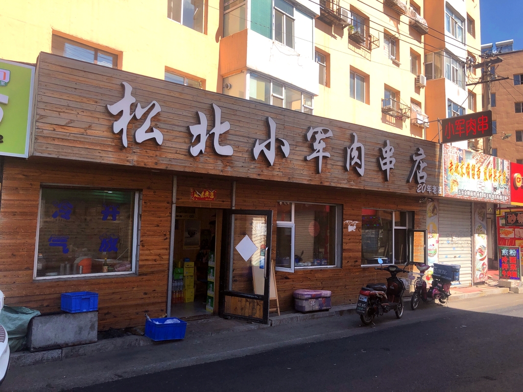松北小军肉串店