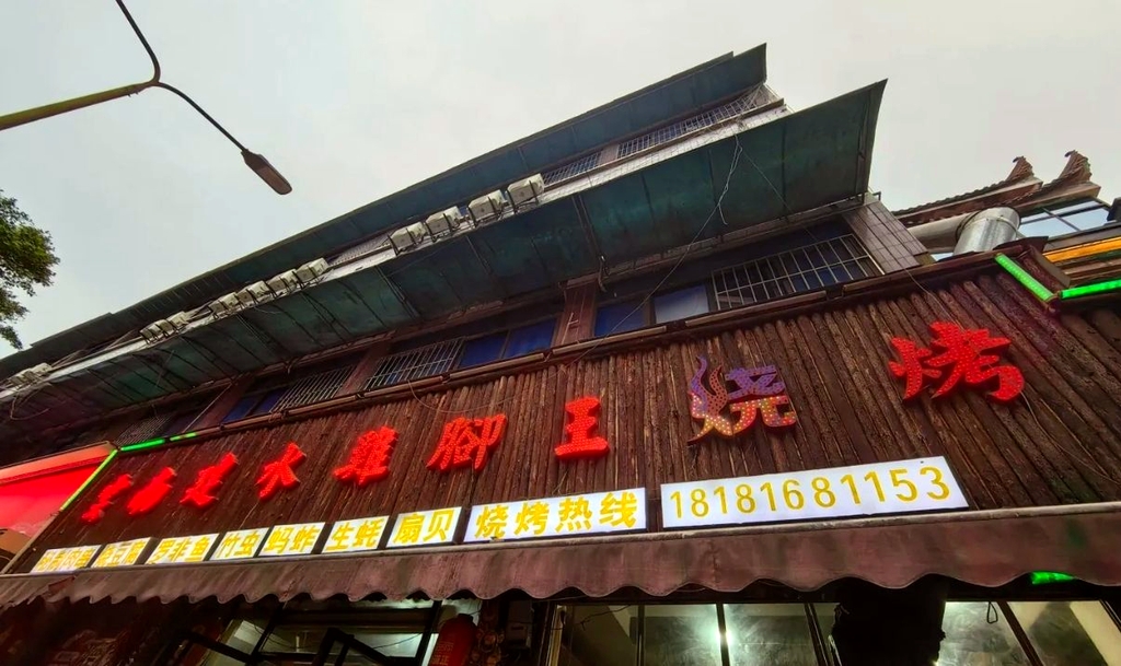云南建水鸡脚王烧烤(总店)