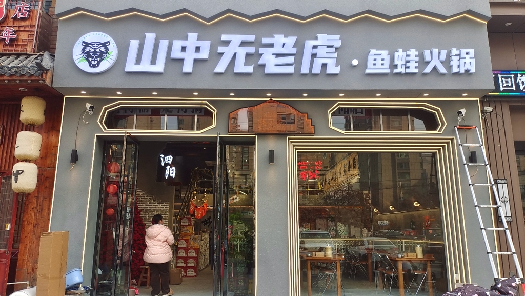 山中无老虎·鱼蛙火锅