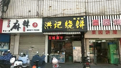 洪记黄山烧饼