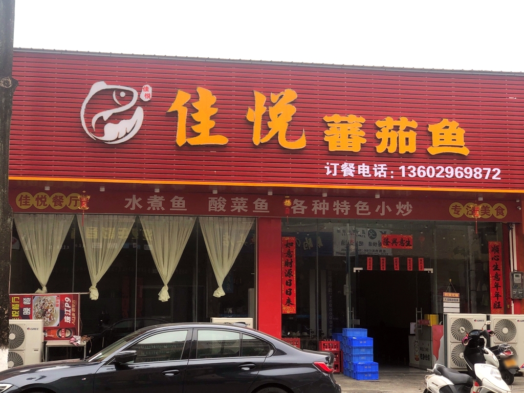 佳悦蕃茄鱼