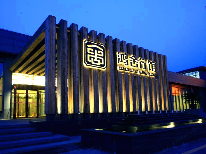 鸿舍行馆