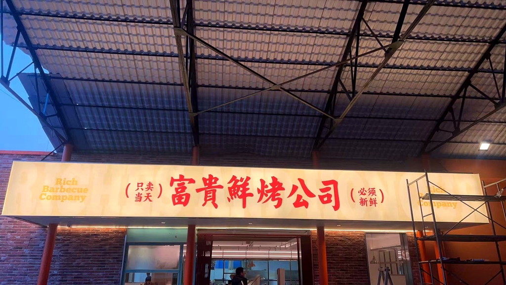 富贵鲜烤公司