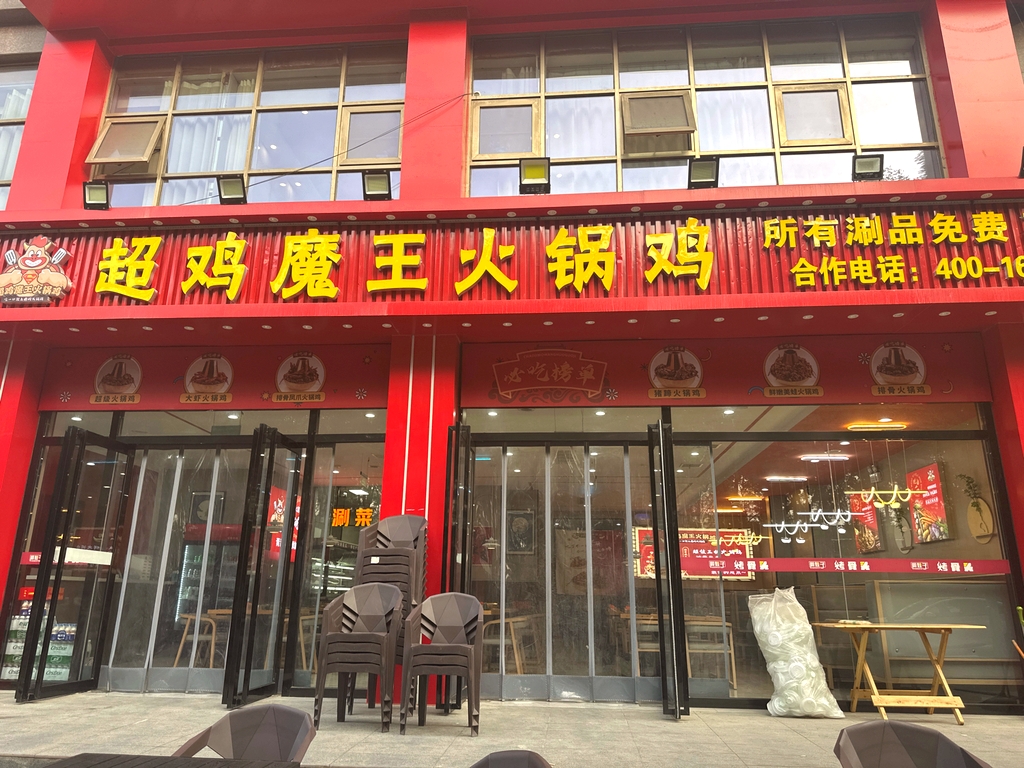 超鸡魔王火锅鸡(铜川锦绣花园店)