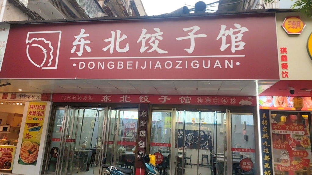东北饺子馆