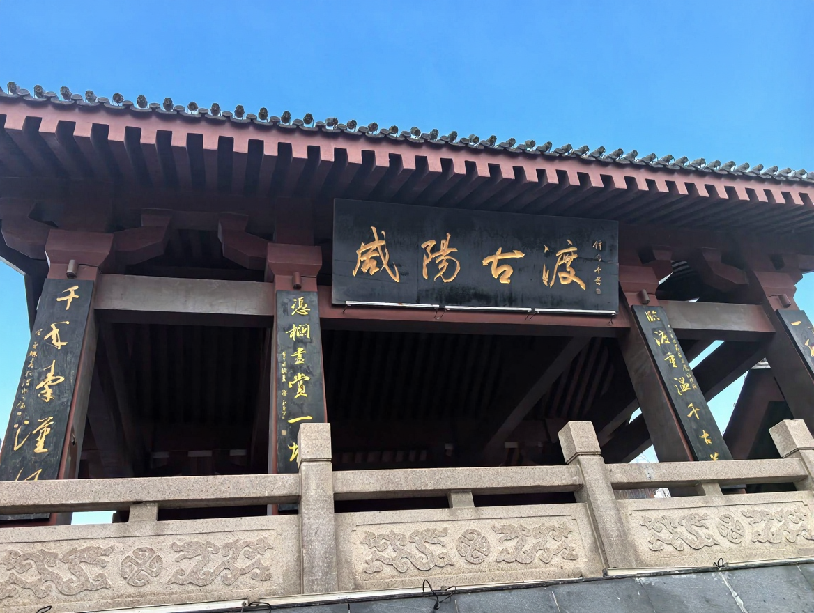 咸阳古渡遗址博物馆
