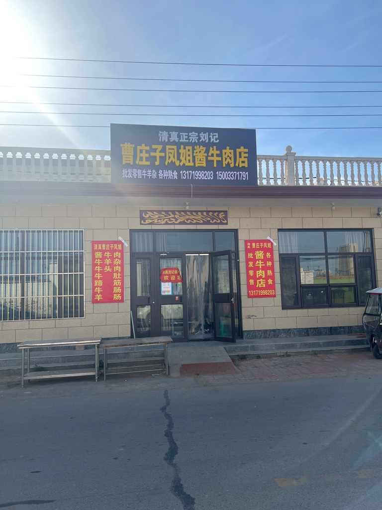 曹庄子凤姐酱牛肉