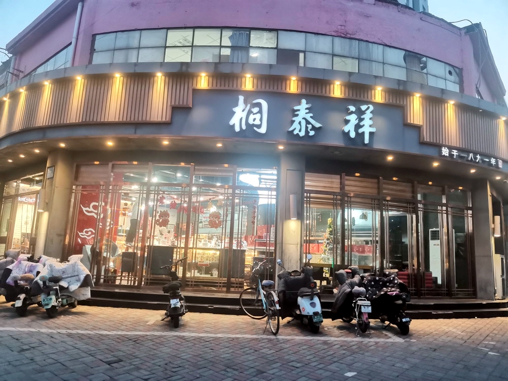 桐泰祥(总店)