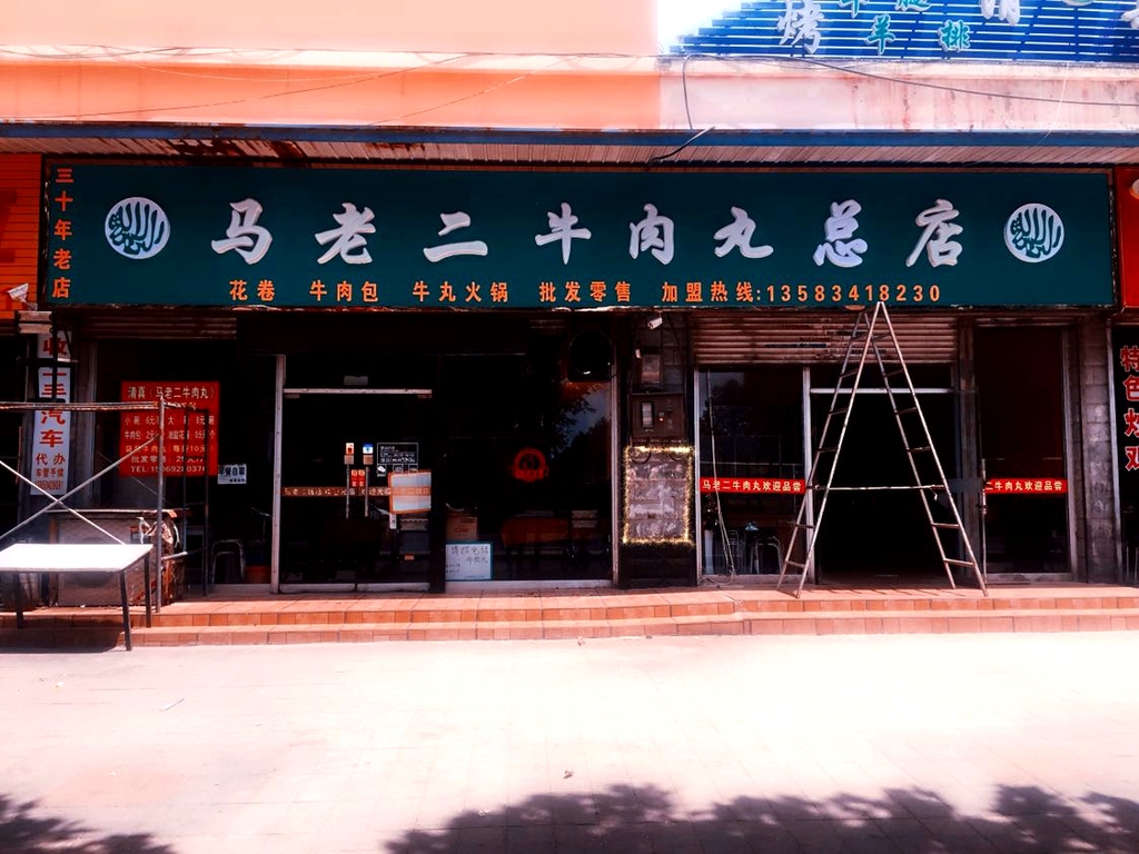 马老二牛肉丸总店
