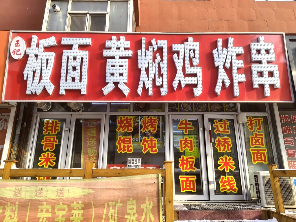 王记安徽正宗牛肉板面(新华小区一区店)