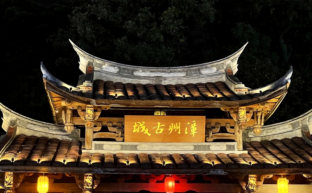漳州古城