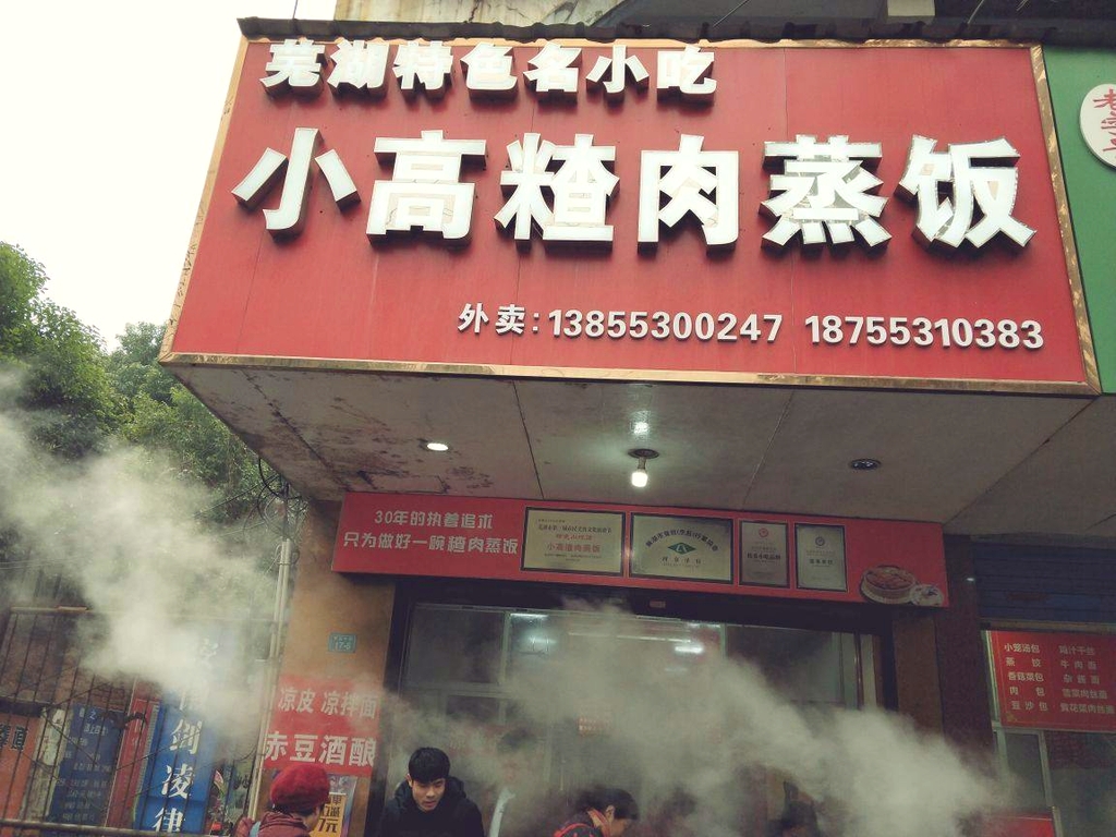 小高渣肉蒸饭(盛峰大厦店)