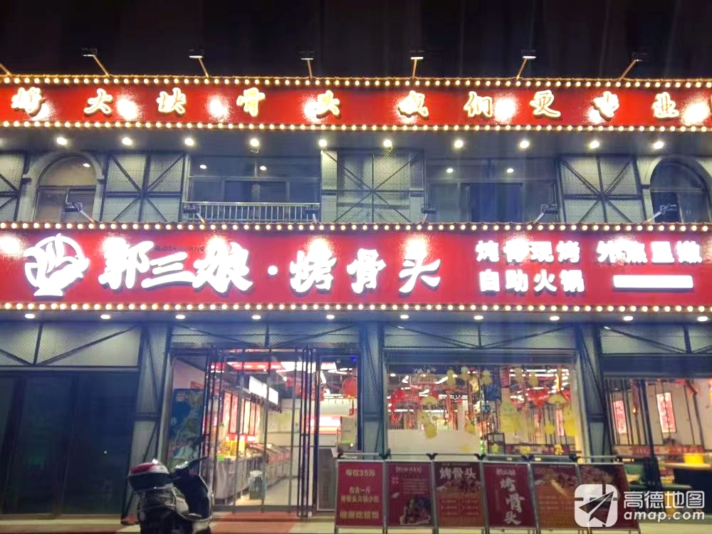 郭三娘烤骨头自助火锅(五祖大道店)