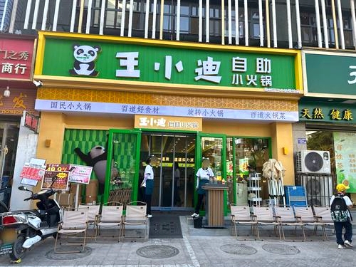 王小迪自助小火锅