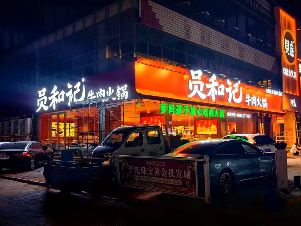 员和记牛肉火锅(濮阳店)