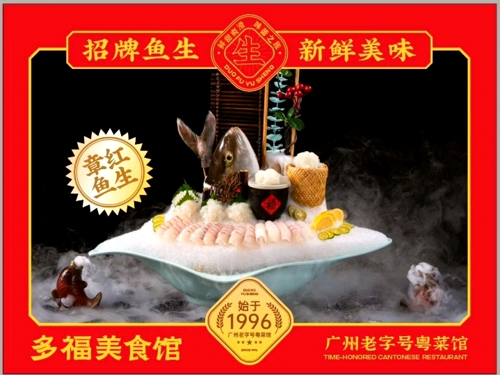 多福美食馆·鱼生多福