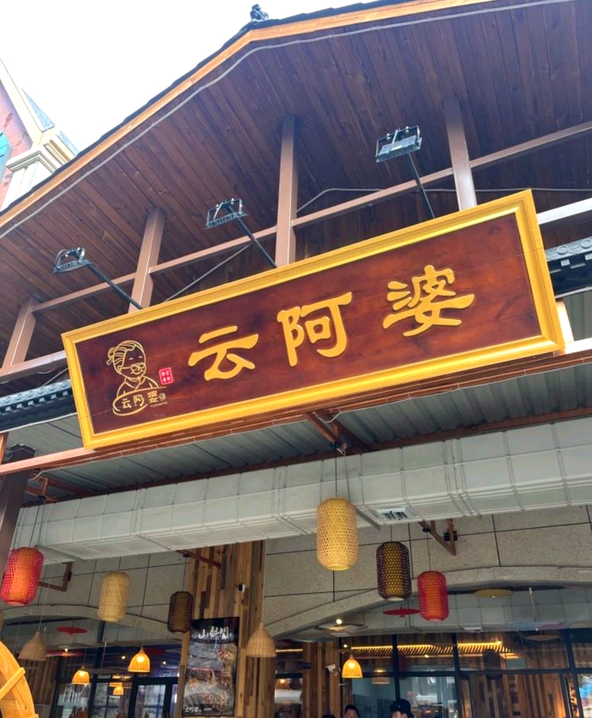 云阿婆