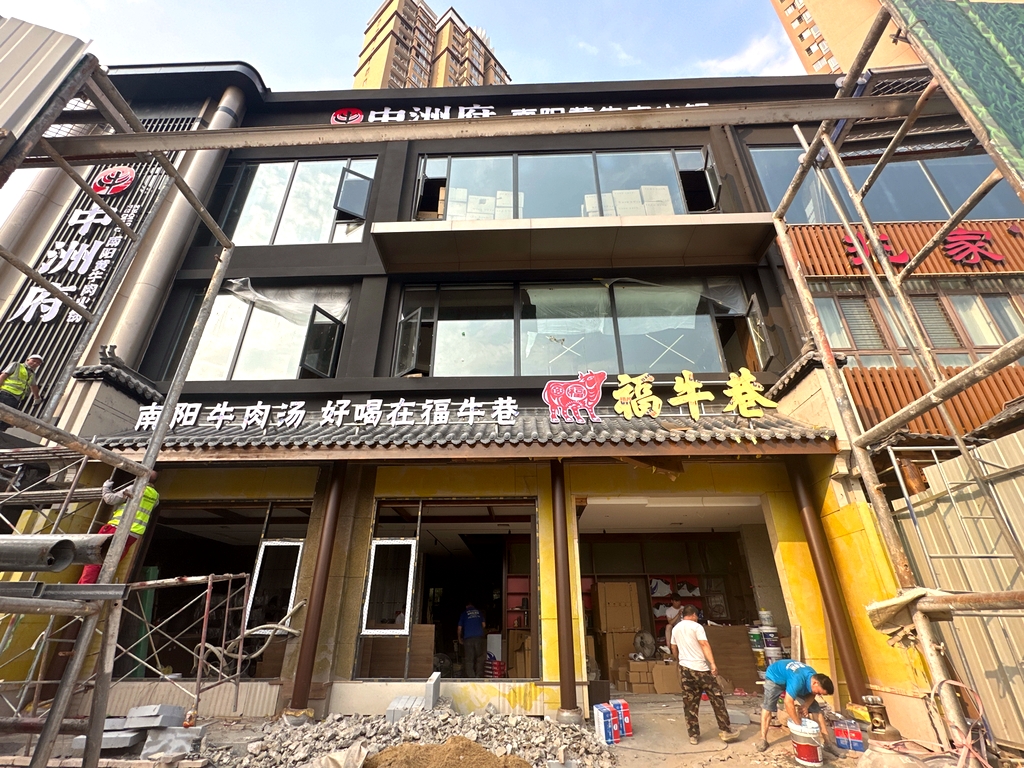 福牛巷(申伯大道店)