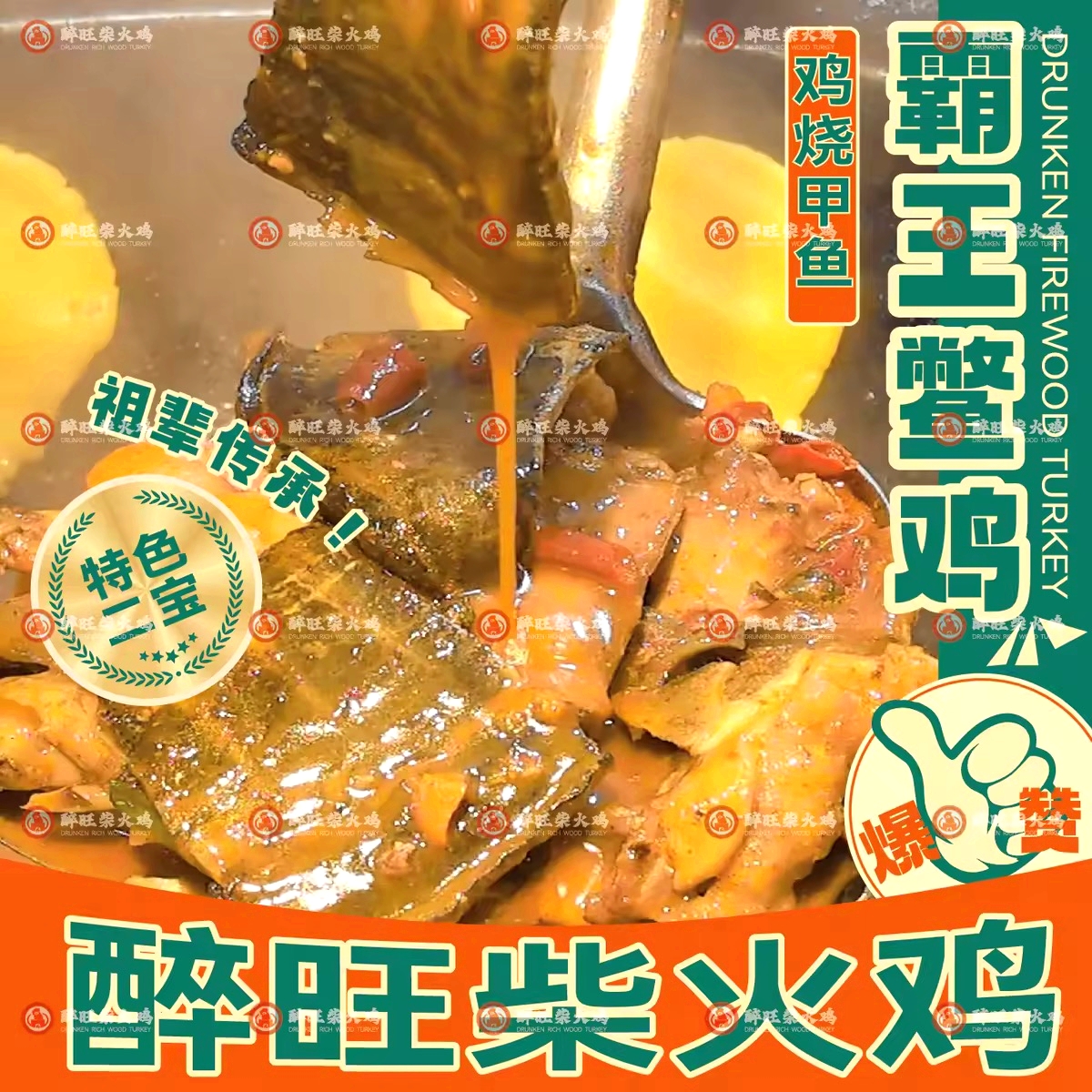 醉旺柴火鸡(黄梅店)