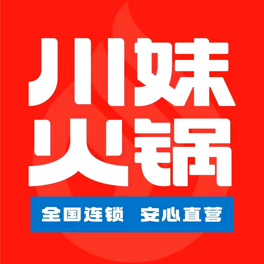 川妹火锅(琼海新民街直营店)