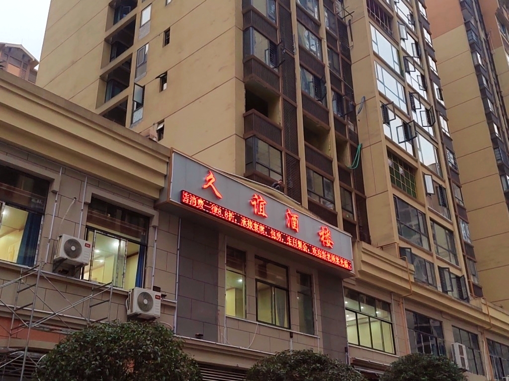 久谊酒楼(仁怀市铂金城二组团店)