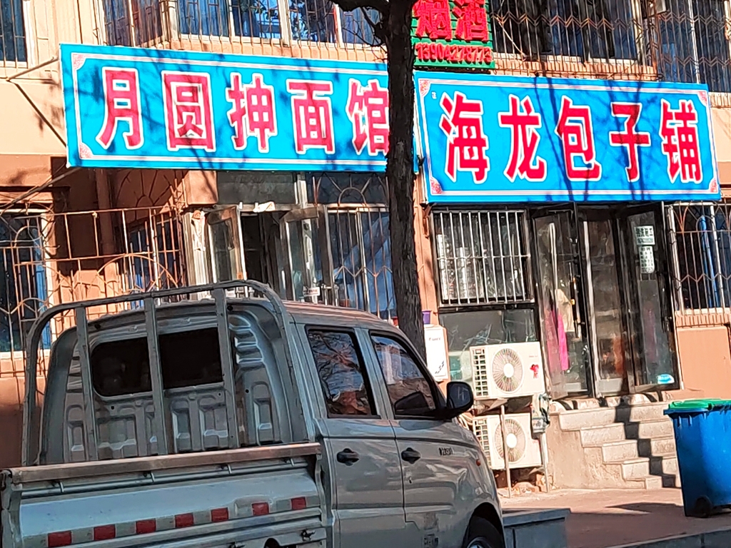 月圆抻面馆