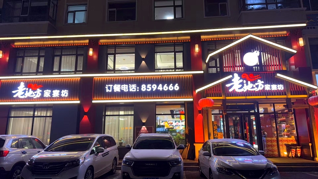 老地方家宴坊(恒基福源店)