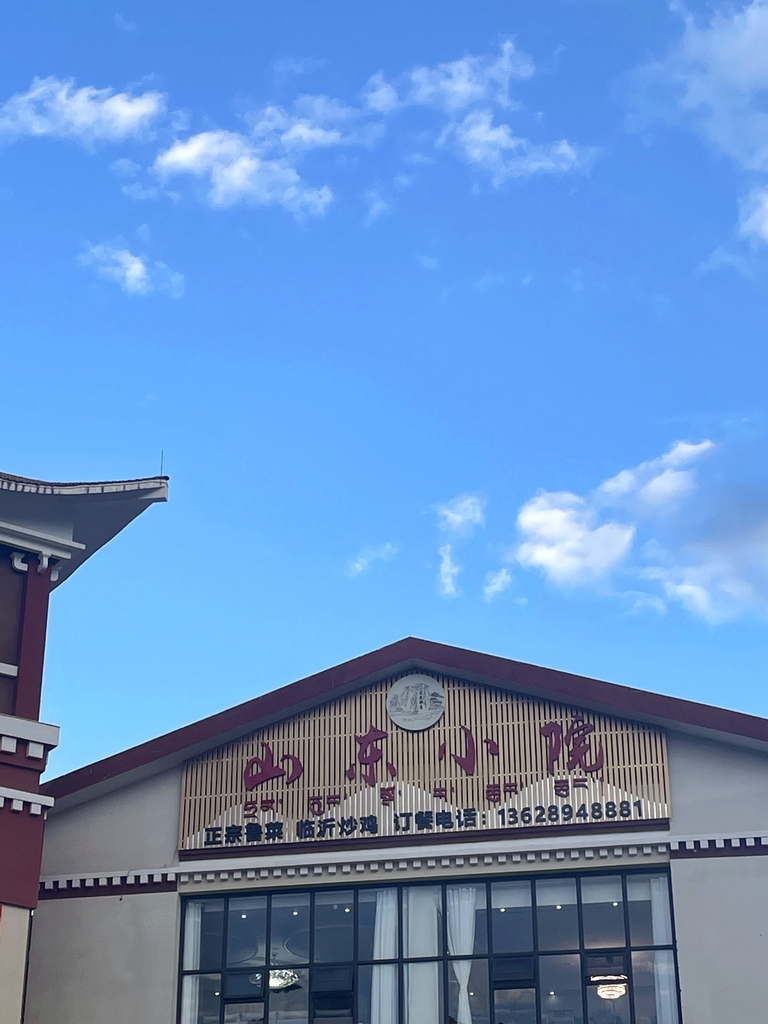 林芝山东小院