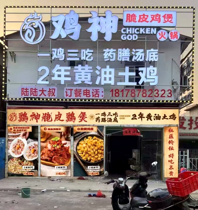 鸡神·脆皮鸡煲火锅.烧烤(陆陆大叔钦州店)