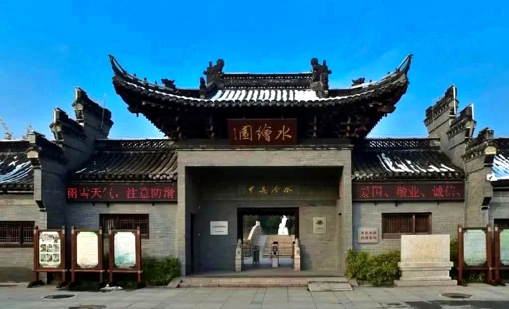 水绘园