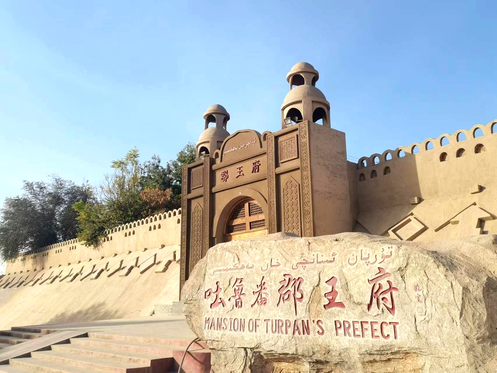 吐鲁番郡王府