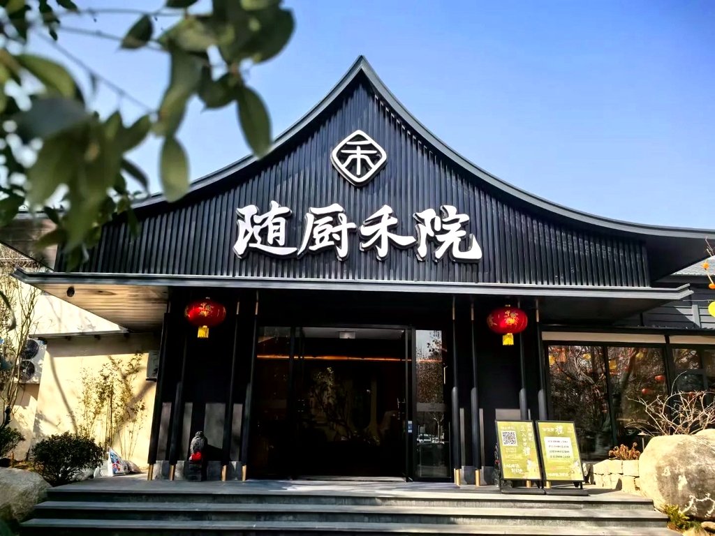 随厨禾院