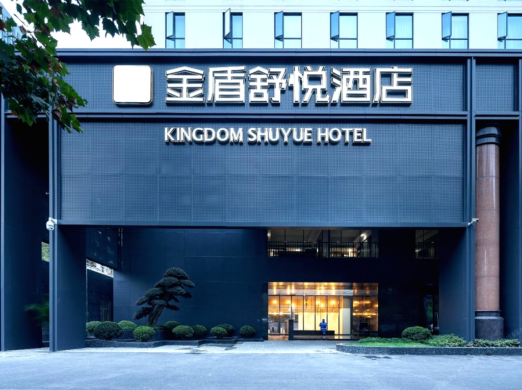 金盾舒悦酒店