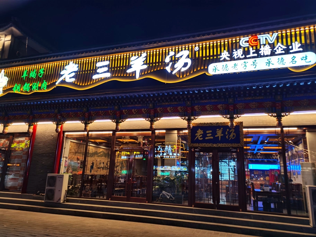 老三羊汤(总店)