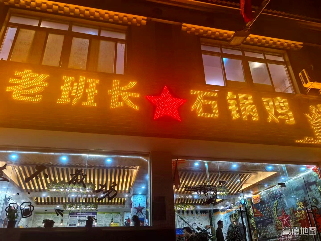 老班长石锅鸡