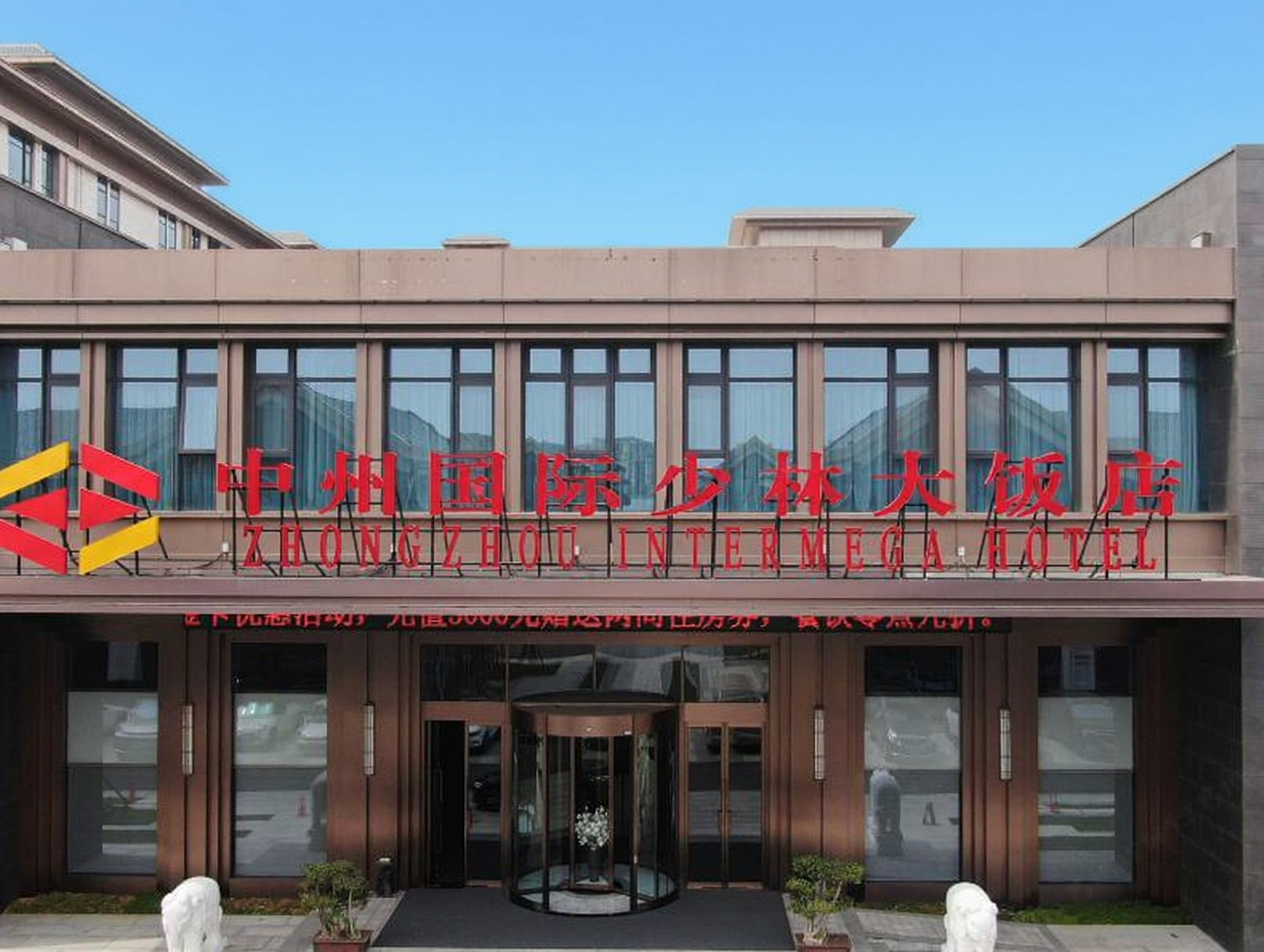 登封中州国际少林大饭店