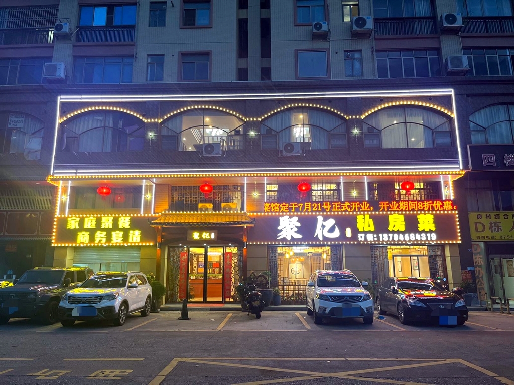 聚亿私房菜馆