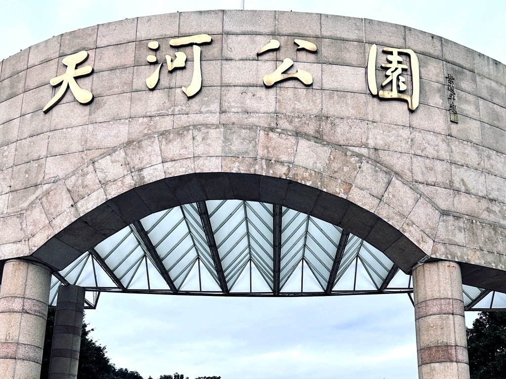 天河公园