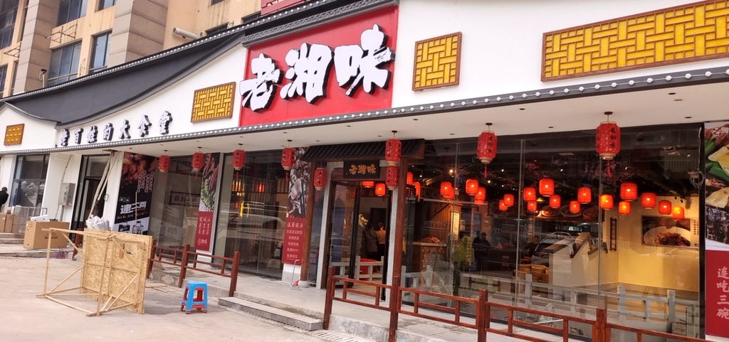 老湘味餐厅(中央龙廷店)