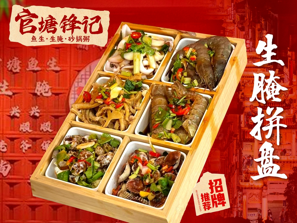 官塘锋记鱼生·生腌·砂锅粥(牌坊街店)