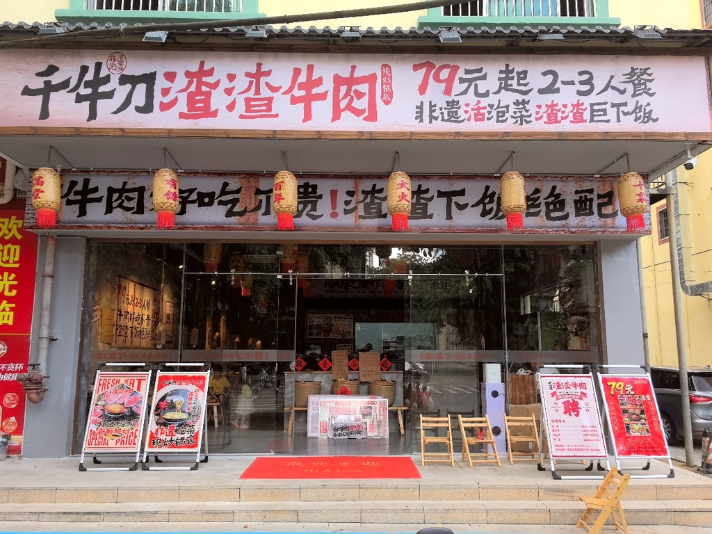 千牛刀渣渣牛肉(五指山市)