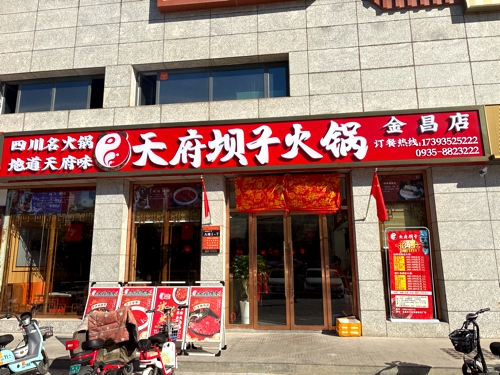 天府坝子火锅(金昌店)