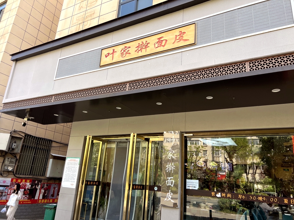 叶家擀面皮