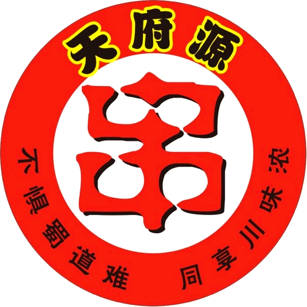 天府源串串香(解放路店)