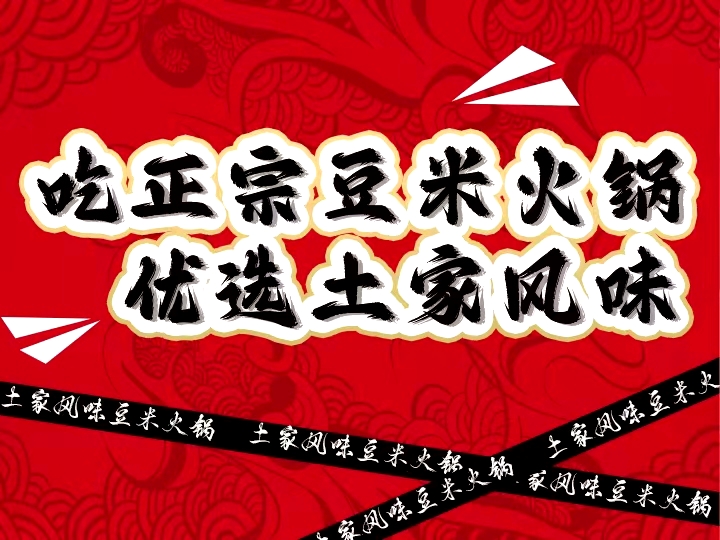 土家风味豆米火锅·干锅剔骨鸡(黔灵山公园店)