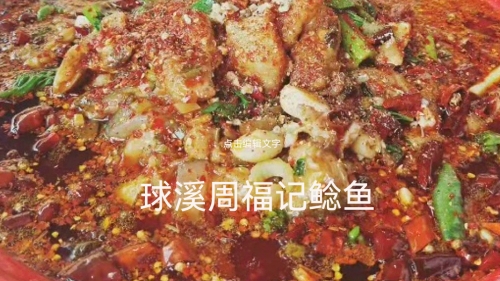 球溪周福记鲶鱼总店