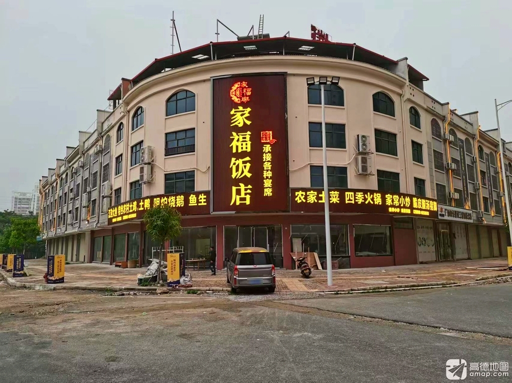 家福饭店(徽州小镇店)