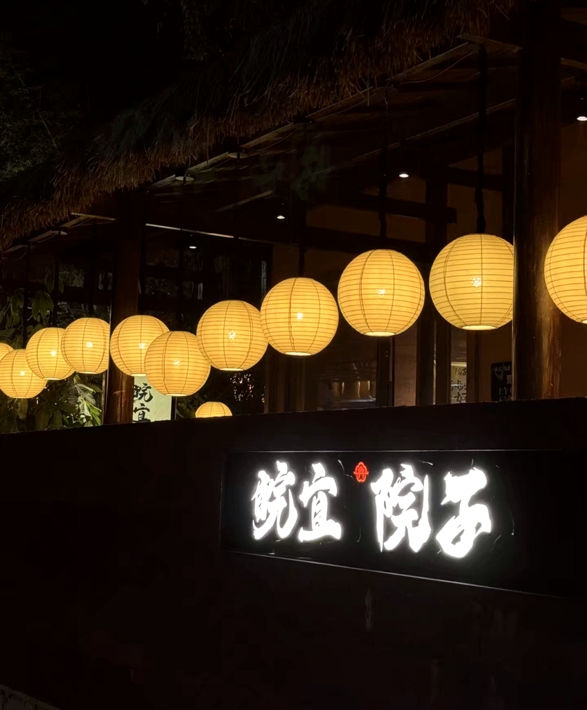 皖宜院子