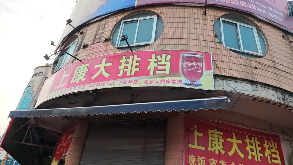 上康大排档