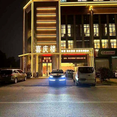 喜庆楼大酒店(明光店)
